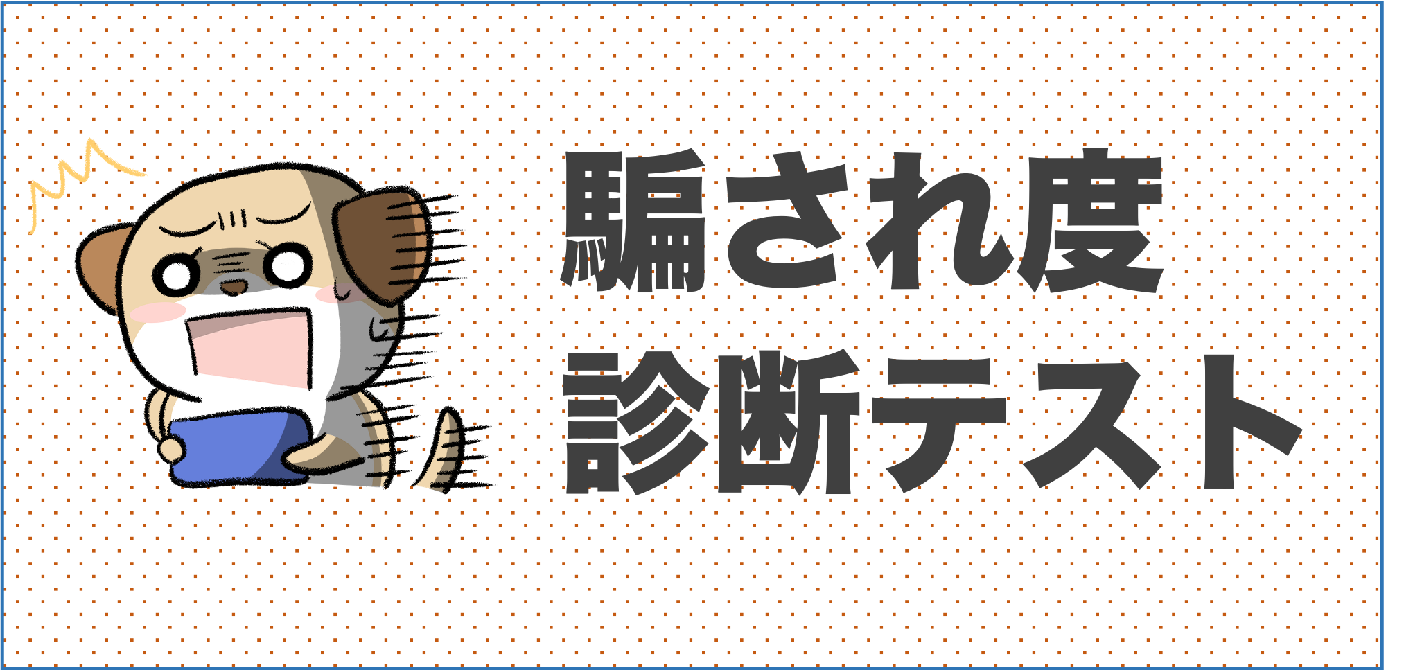 騙され度テスト